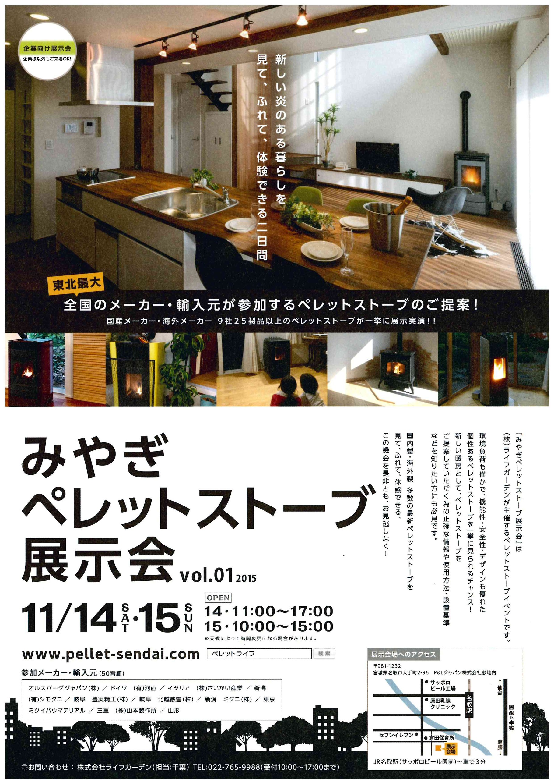 みやぎペレットストーブ展示会15 みやぎペレットストーブ展示会15