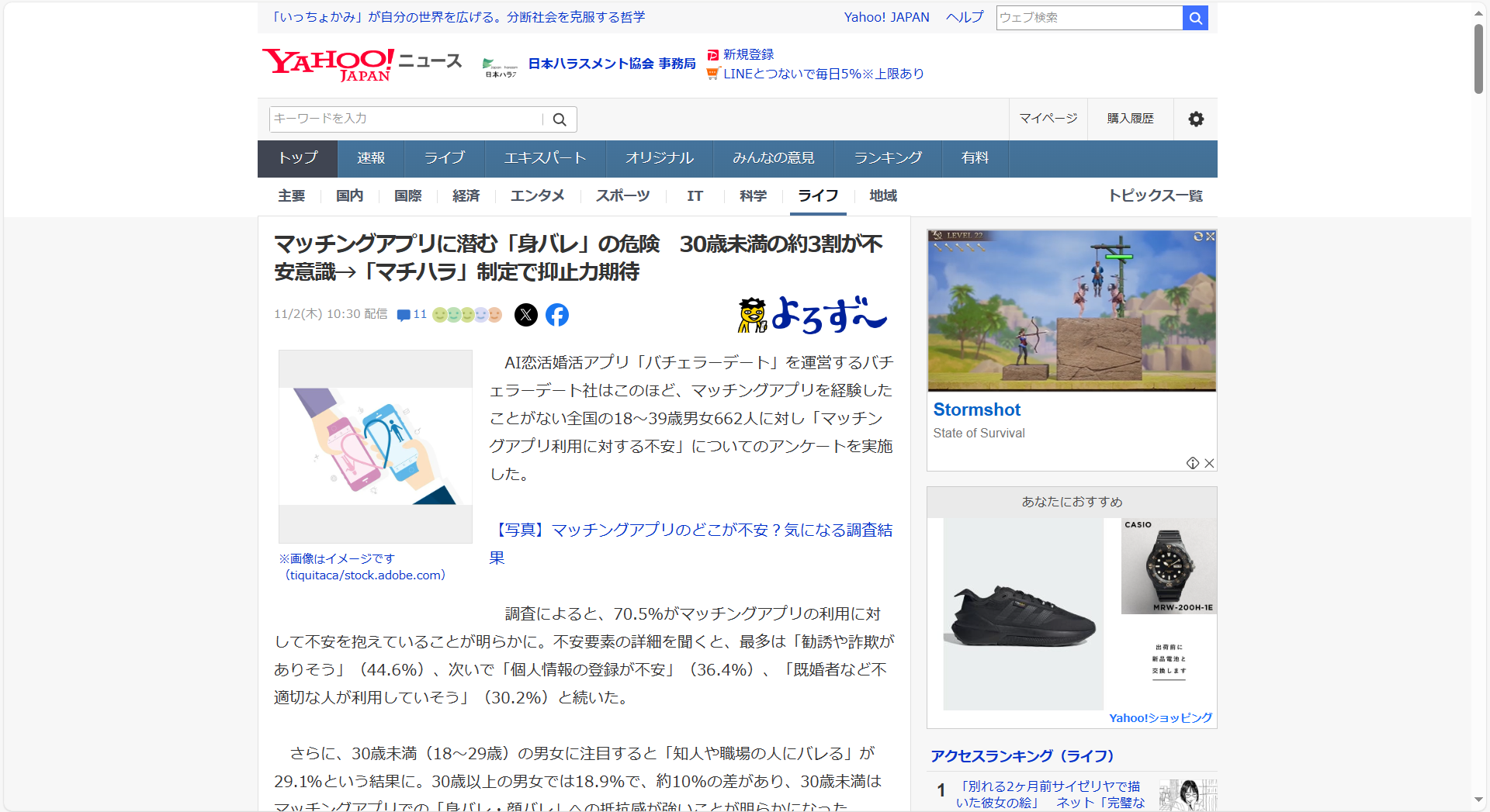 11月2日（木）Yahooニュース（よろず～ニュース）に代表理事村嵜要のコメントが掲載「マッチングアプリハラスメント（マチハラ）制定で抑止力期待