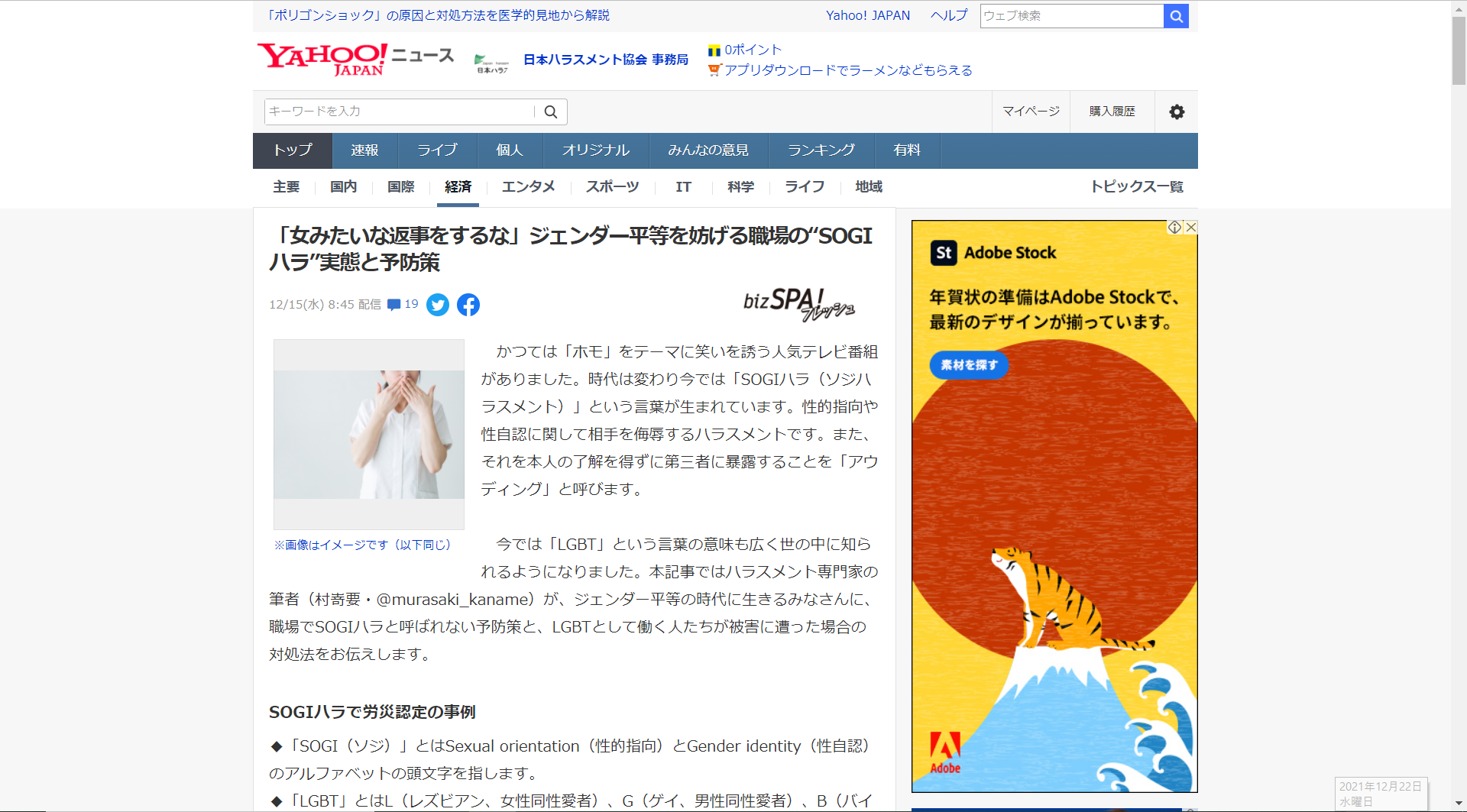 ハラスメント専門家 村嵜要が寄稿した 職場のsogiハラ実態と予防策 の記事が代ビジネスマン向けのニュースメディア Bizspa フレッシュ に掲載 ハラスメント社外相談窓口 外部委託 ハラスメント相談窓口 料金 大阪 東京 名古屋 神奈川横浜 全国に対応