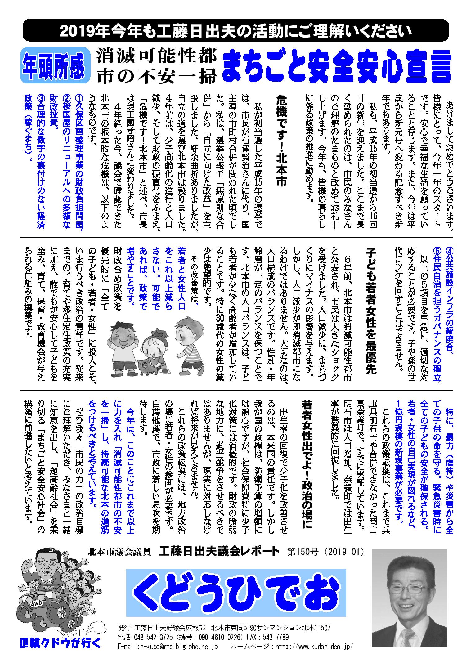 工藤日出夫 北本市議会レポート 第150号(2019年1月)
