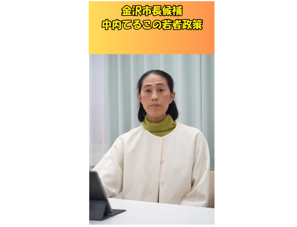 石川県内の選挙を盛り上げる活動をしている学生さんなどのグループ「イシカワ事変」様に金沢市長選挙の情報を掲載いただきました【若者政策動画も公開中】
