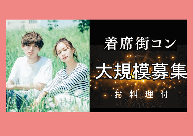 50名限定！出会いに自信有◎【充実お料理付街コン】初参加・一人参加の方でも安心♪すごく出会えると評判の恋活合コンパーティー！新生活◎