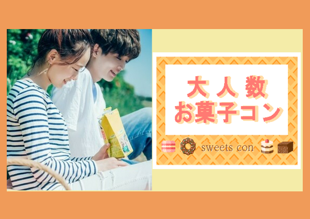 40名限定!出会いに自信有◎【お菓子パーティー★街コン】初参加・一人参加の方でも安心♪すごく出会えると評判の恋活合コンパーティー!新生活◎