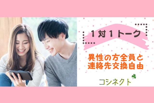 20代限定【着席1対1トーク・気軽な婚活】初参加・一人参加の方でも安心♪プロフィールカードあり・マッチングなし！異性の方全員と連絡先交換自由★恋活で新生活◎