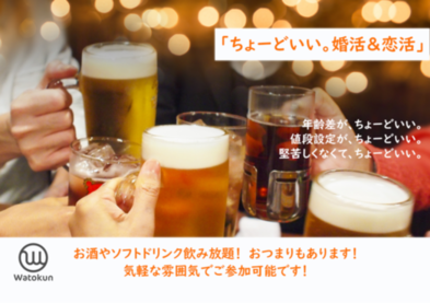 Ｗａｔｏｋｕｎ主催　新しい出会いが待っている！「ちょーどいい。婚活＆恋活」