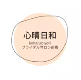 心晴日和（こはるびより）ブライダルサロン前橋