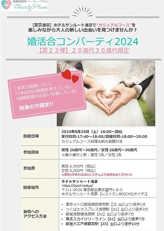 ハーティープラム主催/【台東区】婚活合コンパーティー2024【第23弾】20歳代・30歳代限定|オミクル