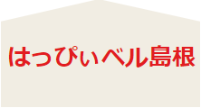 婚活・恋活を応援します♥はっぴぃベル島根♥