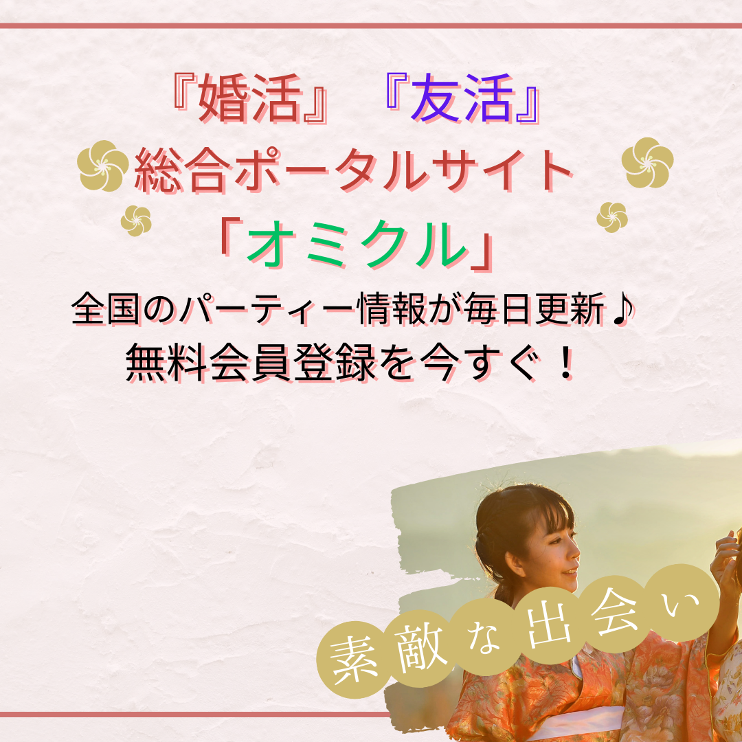 東京都婚活パーティー情報|オミクル
