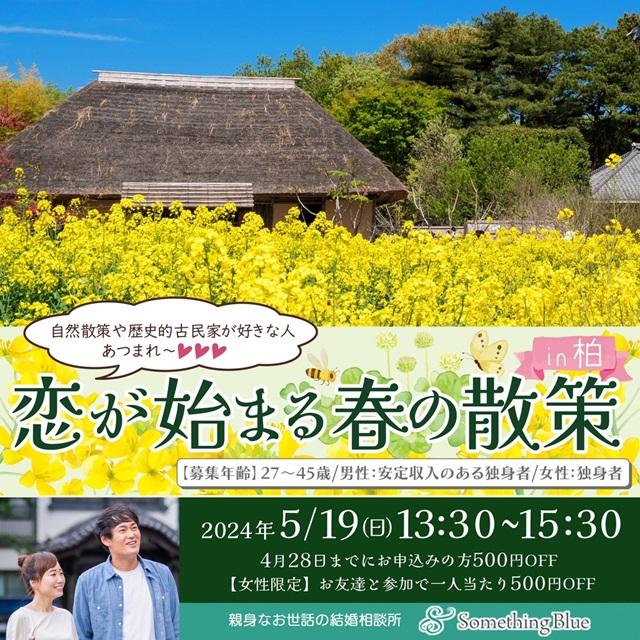 結婚相談所サムシングブルー主催・千葉県婚活パーティー・千葉県散策コン・古民家・20代・30代・40代・独身・