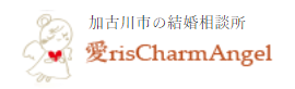 愛ris Charm Angel結婚相談所