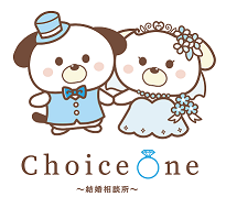 Choice One結婚相談所はお相手への「魅せ方」に特化した結婚相談所です。