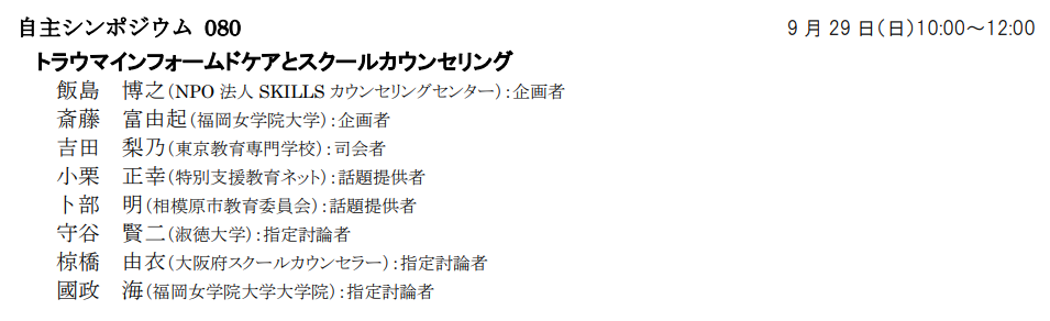 日本心理臨床学会第43回で自主シンポジウムを行いました。