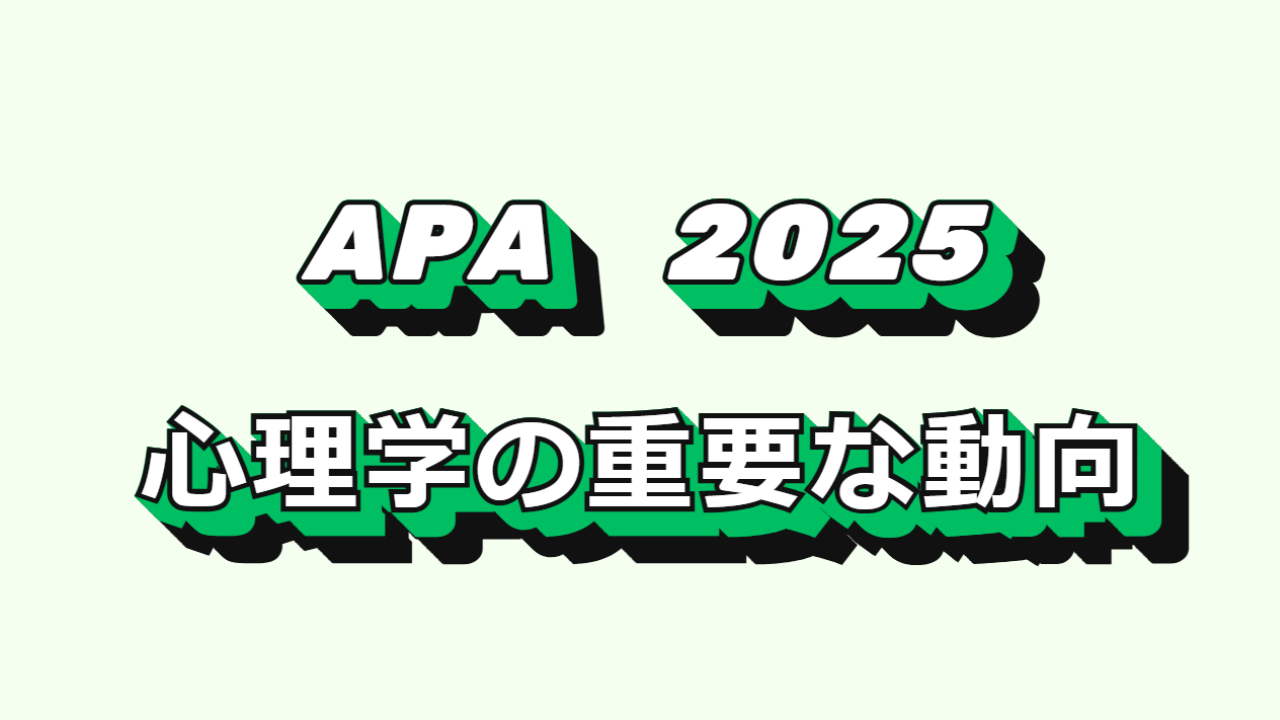 2025年の心理理学の重要な動向