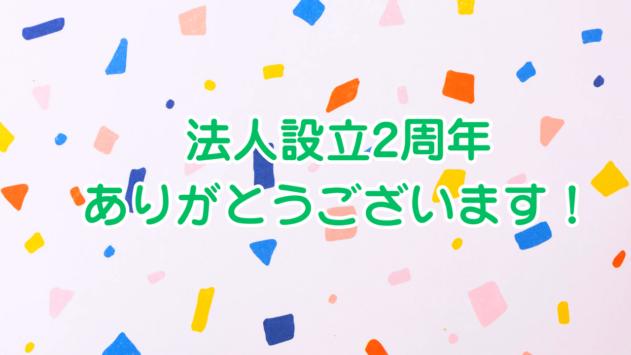 NPO法人設立2周年を迎えました！