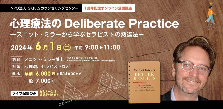 「心理療法のDeliberate Practice－スコット・ミラーから学ぶセラピストの熟達法－」を終えて