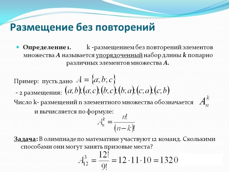 Решение задач: 2 Размещения с повторениями и без повторений Определение.doc