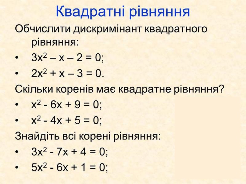 Картинки по запросу "розв'яжіть квадратне рівняння"