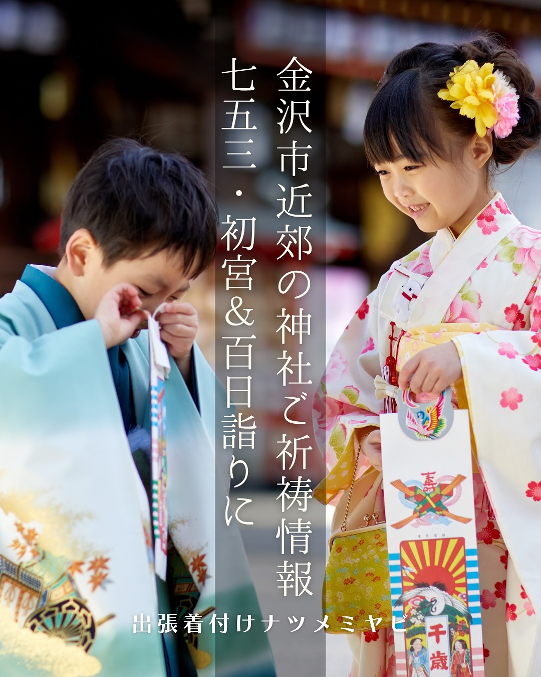 金沢市近郊の神社でご祈祷情報ーお宮参り・七五三に