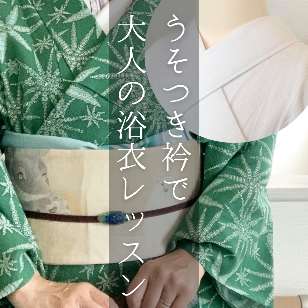 大人の夏向きレッスンー浴衣とうそつき衿レッスン