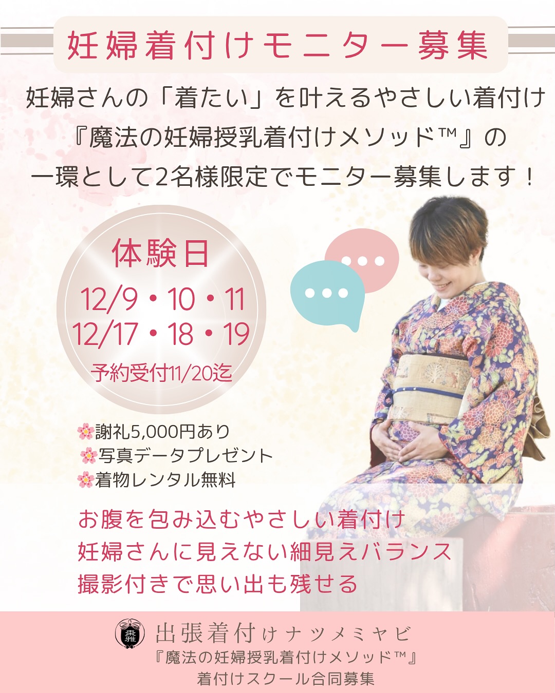 ＜金沢・野々市近郊＞妊婦さん着付けモニター募集ー和のマタニティフォト