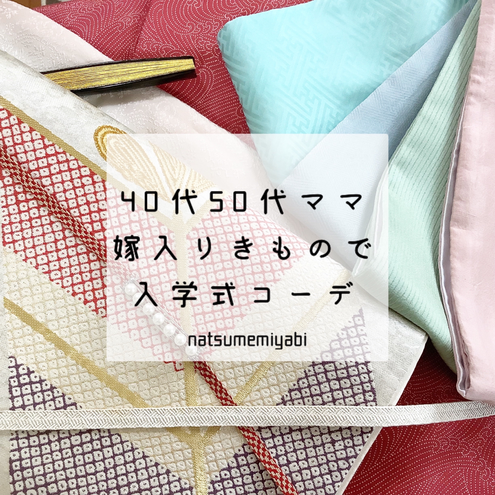 40代50代嫁入り着物で入学式ママコーデ