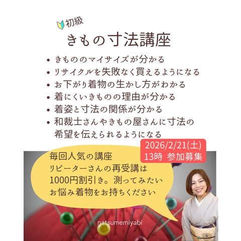 きものの寸法講座　募集中！