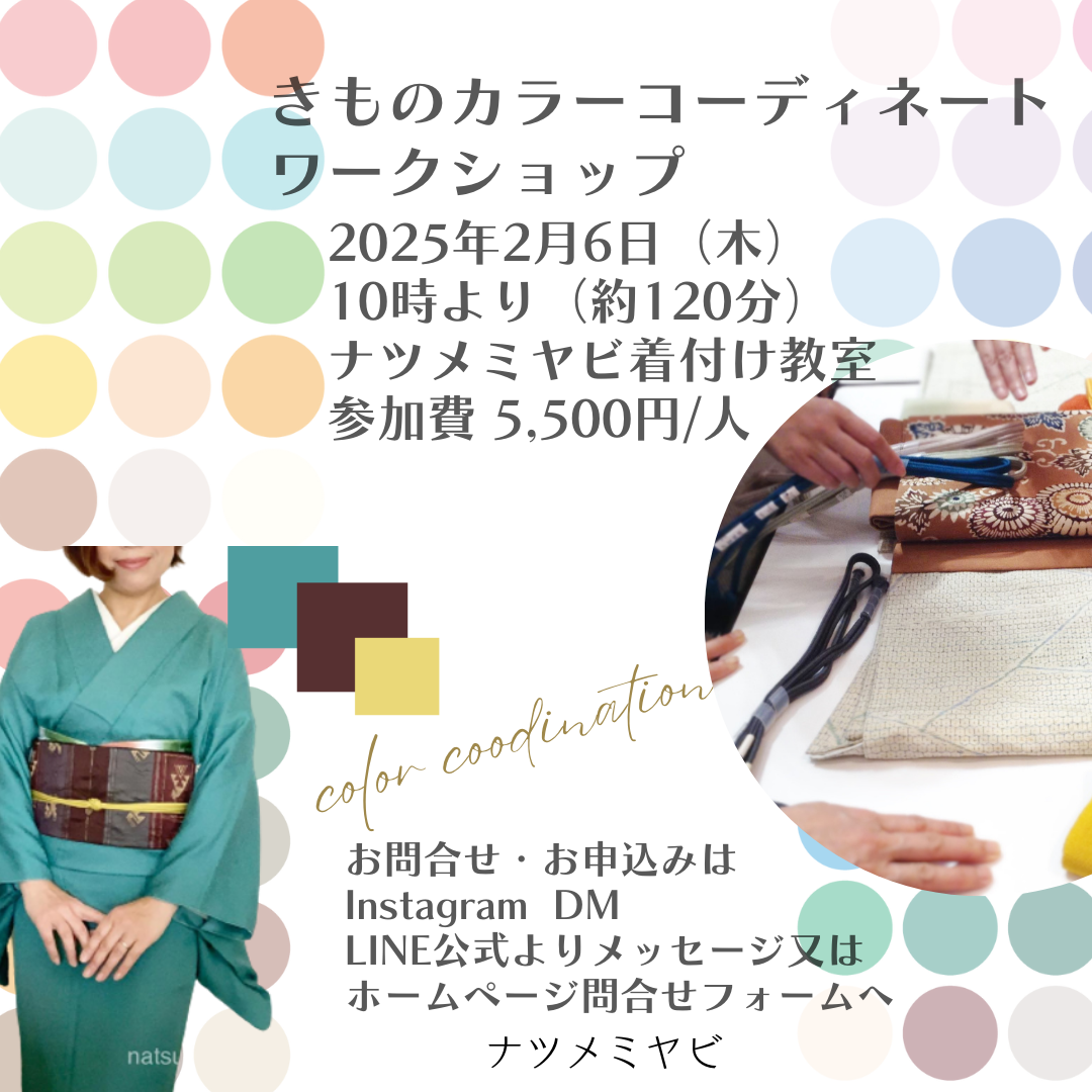 募集！きものカラーコーディネートワークショップ
