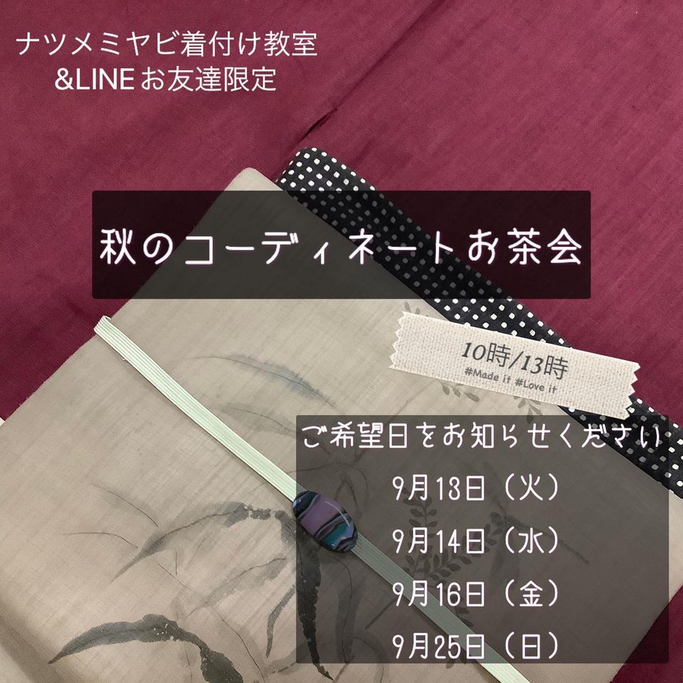 毎月恒例！9月は「秋のきものコーディネートお茶会」