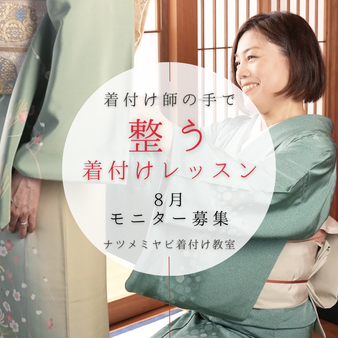 モニター募集「着付け師に着せられ整う着付けレッスン」