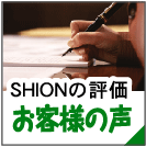 美濃の精密金属加工会社シオンのお客様の声