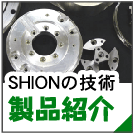 美濃の精密金属加工会社　シオンの製品紹介