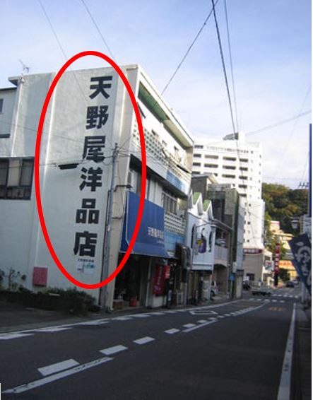 ●天野屋洋品店へのアクセス