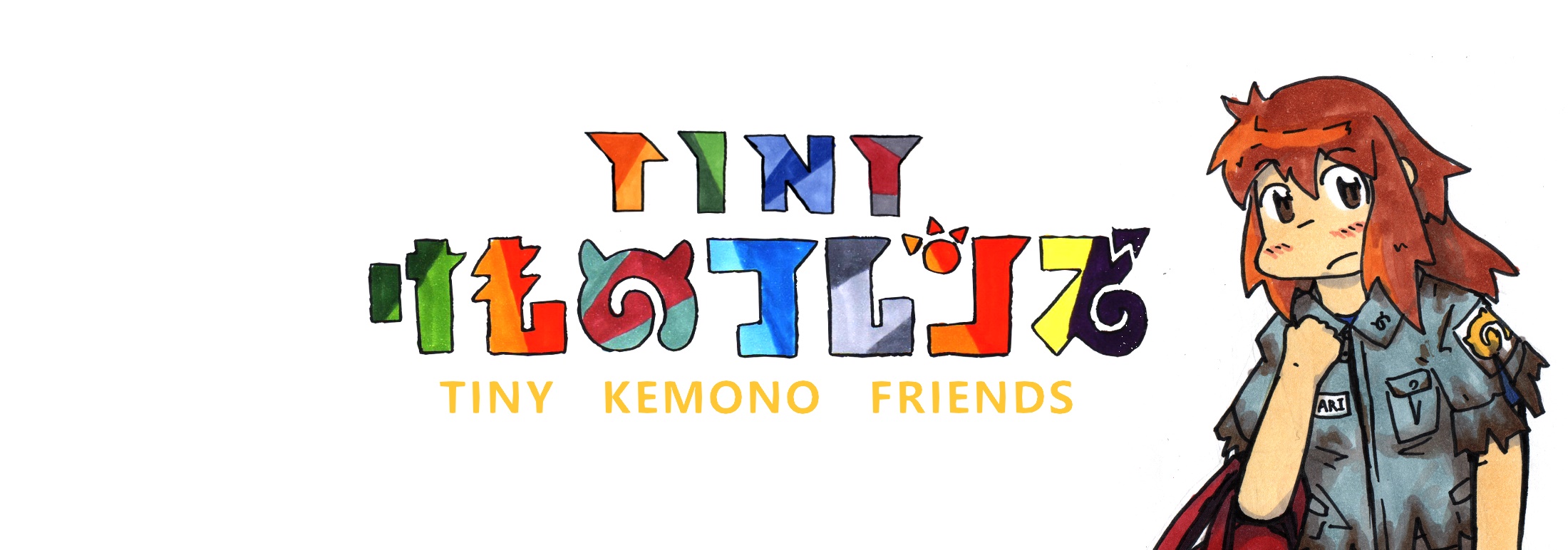 タイニーけものフレンズへようこそ Tinykemonofriends ページ タイニーけものフレンズへようこそ Tinykemonofriends ページ