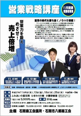 石岡商工会議所様「営業戦略講座」志村保秀・山口雅人・平松陽一・菅谷信一講師による4回シリーズ 講師派遣はさいたま市アドニスへ