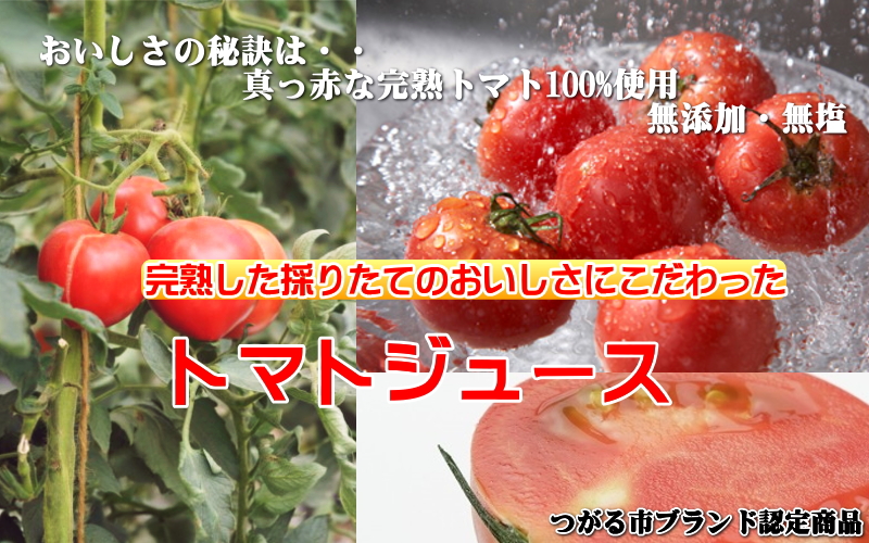 【楽天市場 グルメ通り】のんでみへんが トマトの旨さそのまま 無添加・無塩 トマトジュース