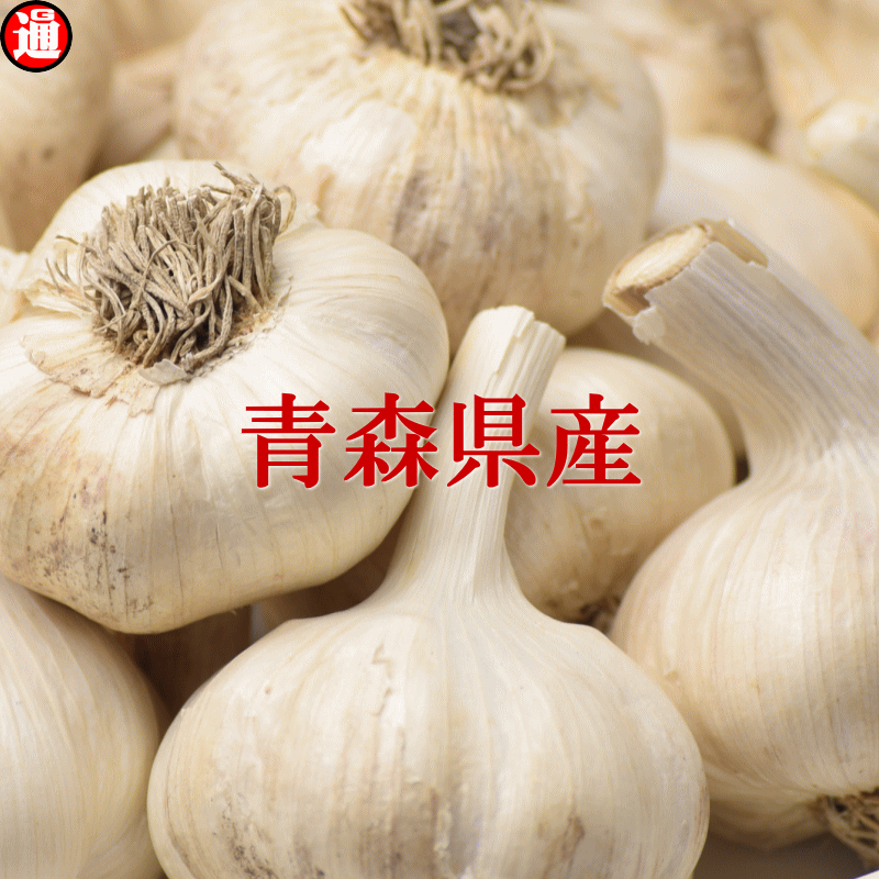 生ニンニク　１０キロ　9000円 予約商品 - 有限会社 インフィニティー