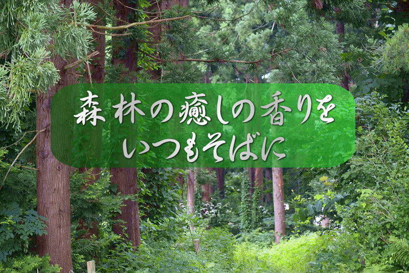 【青森ひば】【ヒバ】【ヒバ油】【ヒバスティック】【癒しの雫】【アロマ】【防虫】【ヒノキチオール】