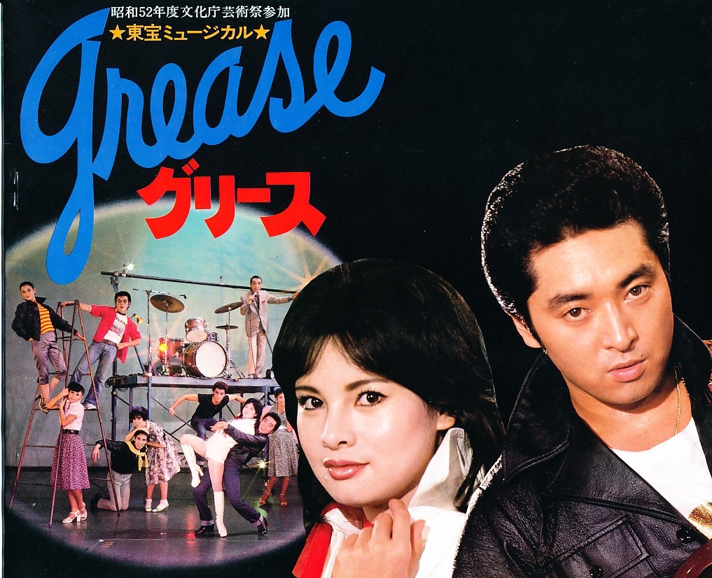 1977/11/26　日本劇場「グリース」　あおい輝彦・由美かおる・糸居五郎