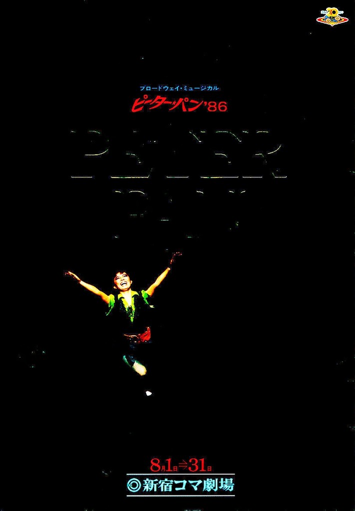 1986/08　　新宿コマ劇場「ピーターパン ’86」