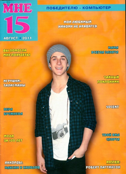  «Мне 15» Журнал "Мне15" - этот журнал  для тех,  мальчишек и девчонок, кто любит читать и размышлять, кто ищет настоящего друга и собеседника. 