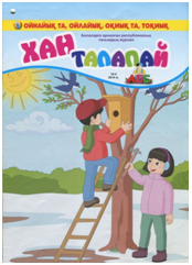 «Хан талапай» - республиканский детский журнал, издается на русском и казахском языках. Литературно – познавательные материалы для детей младшего школьного возраста с развивающими играми, сказками, приятными сюрпризами, помогает в учебе.