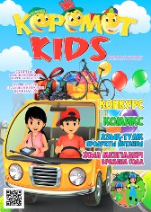 Керемет KIDS» - это красочный глянцевый детский журнал по изучению английского языка детьми младших классов (1-4), в игровой форме, с иллюстрациями, как дополнительное методическое пособие, с подробными разъяснениями по темам.