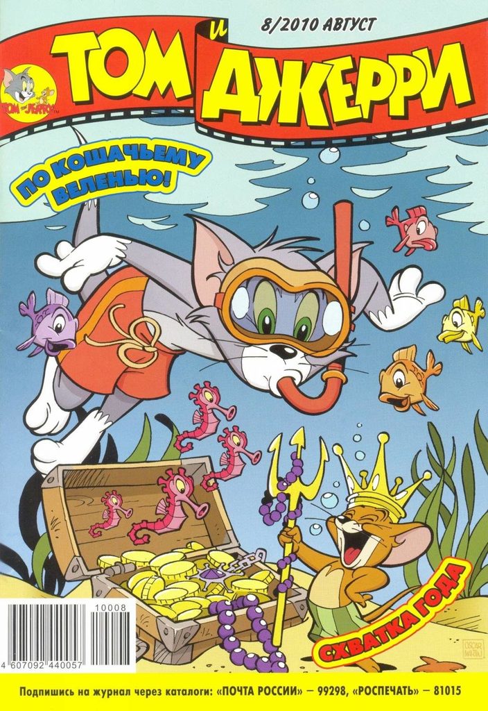 «Том и Джерри» — популярный журнал комиксов. Дети всего мира с восторгом следят за приключениями шустрого мышонка Джерри и невезучего кота Тома