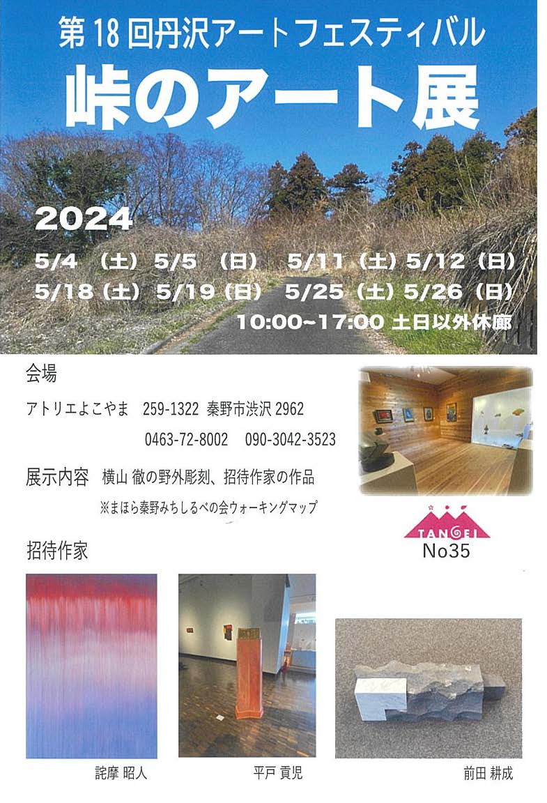 第18回丹沢アートフェスティバル　峠のアート展2024