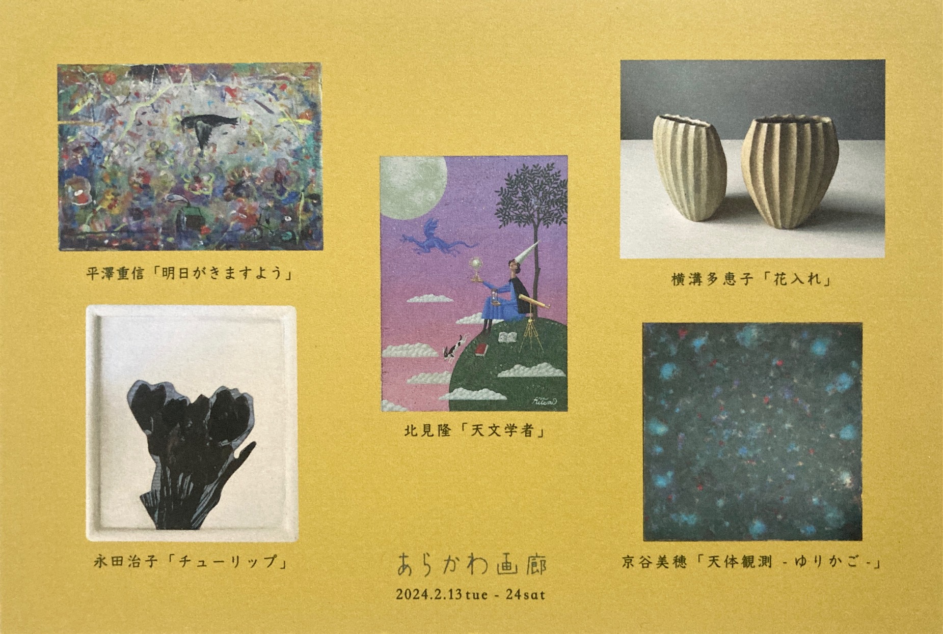 満天の星展ⅩⅢ