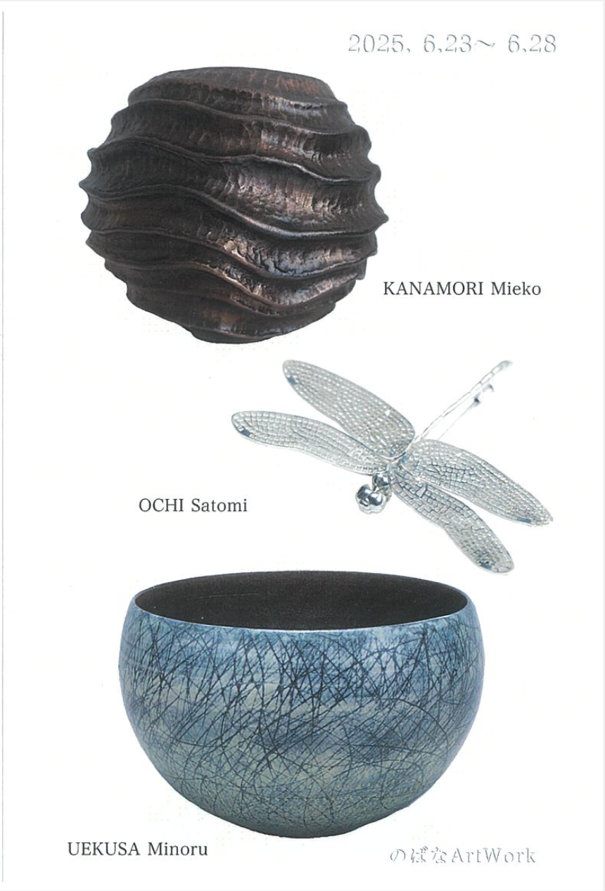 植草稔・越智聡美・金森三惠子　三人展