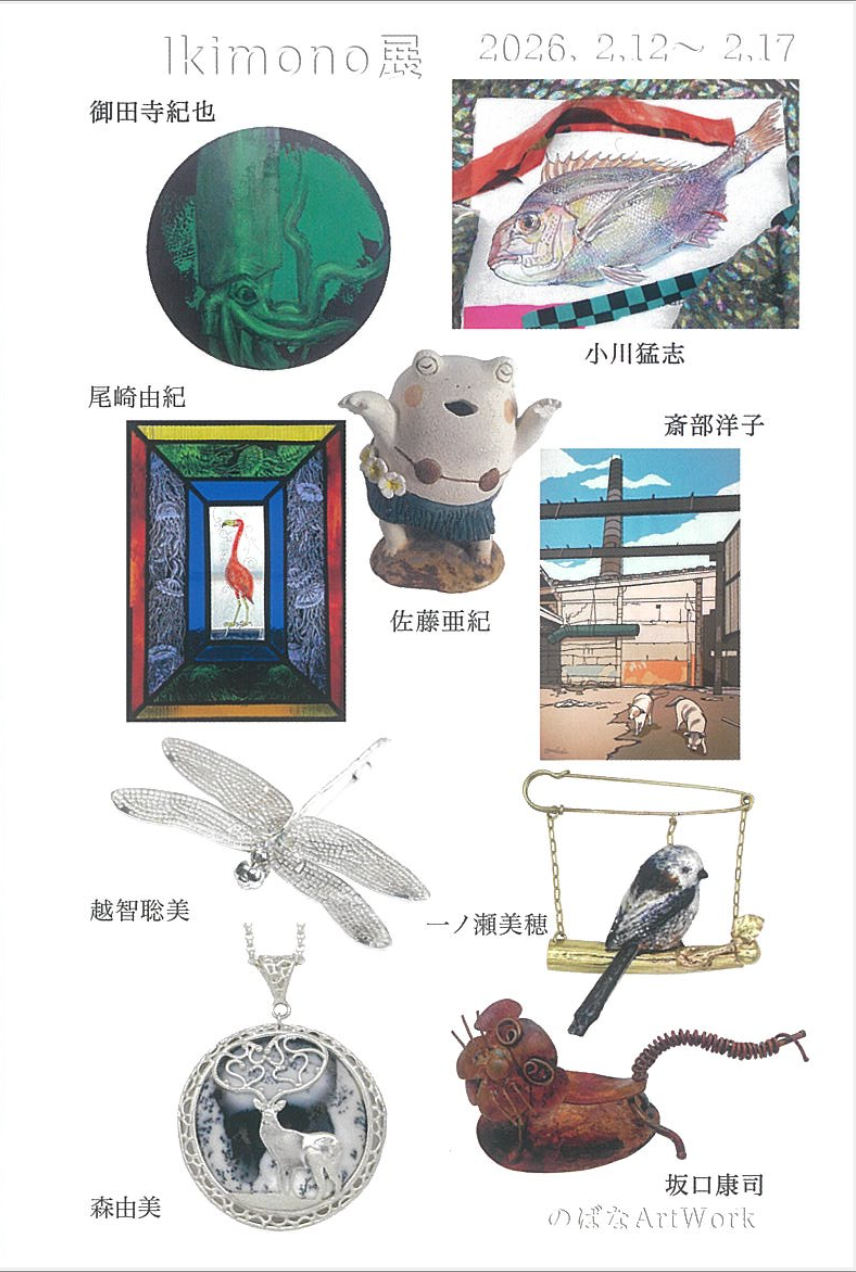 721th Exhibition「Ikimono展」