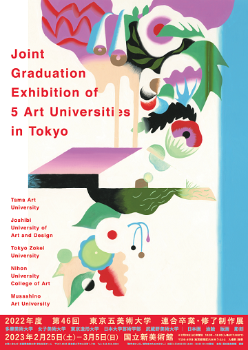 令和4年度第46回　東京五美術大学連合卒業・修了制作展