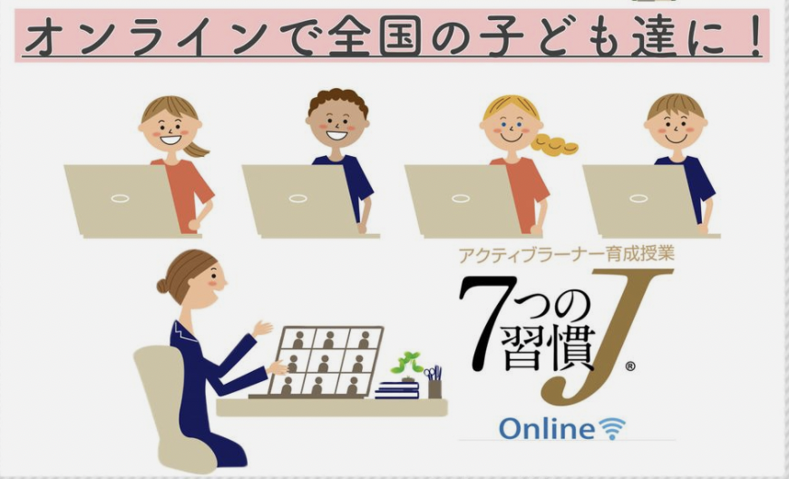 「７つの習慣J®️」でチャレンジする力が身に付く！！